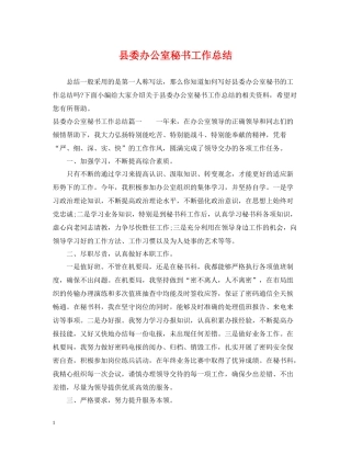 县委办公室秘书工作总结