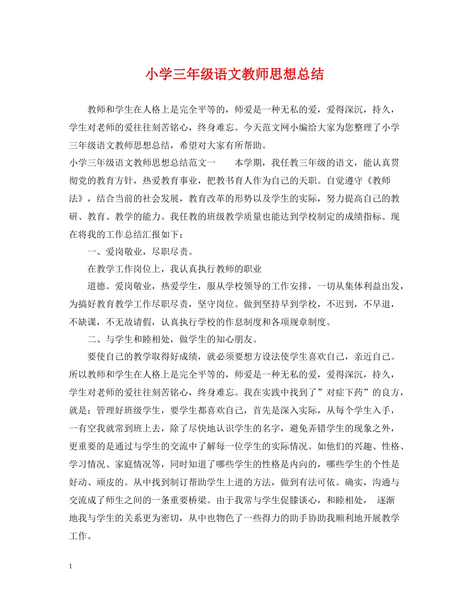 小学三年级语文教师思想总结_第1页