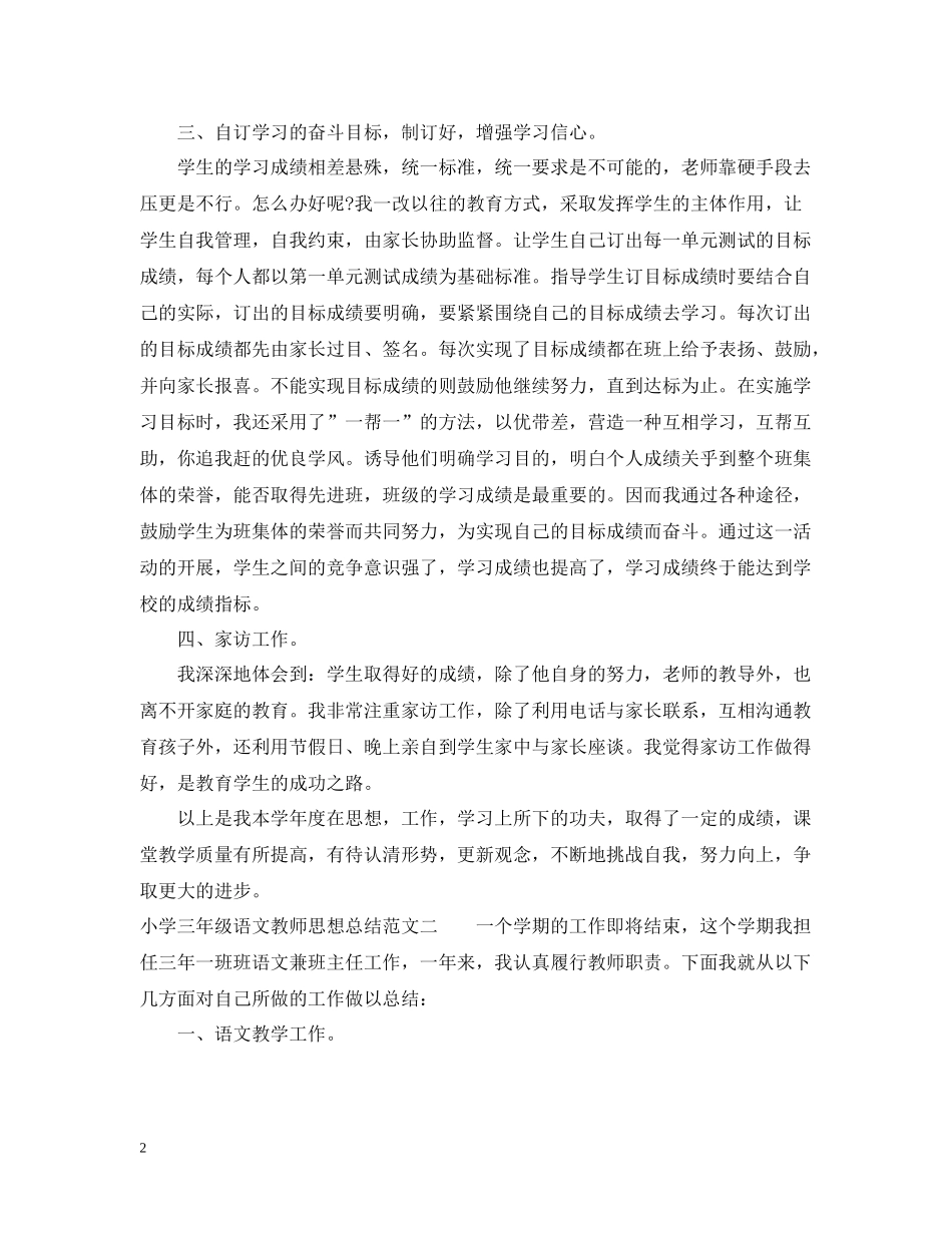 小学三年级语文教师思想总结_第2页