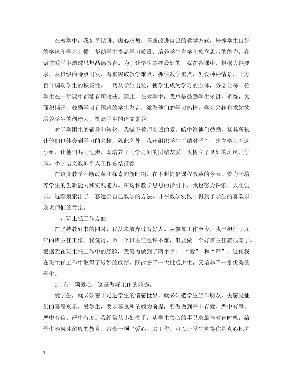 小学三年级语文教师思想总结_第3页