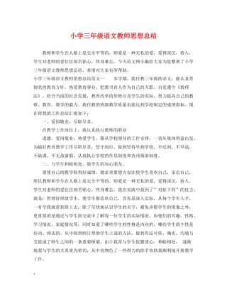 小学三年级语文教师思想总结