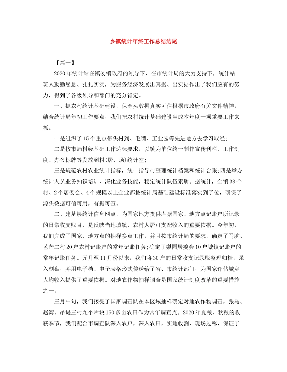 乡镇统计年终工作总结结尾_第1页