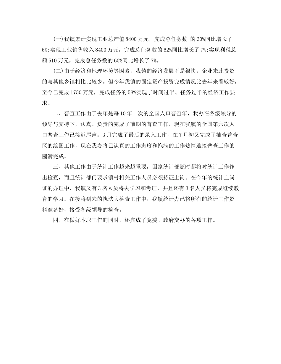 乡镇统计年终工作总结结尾_第3页