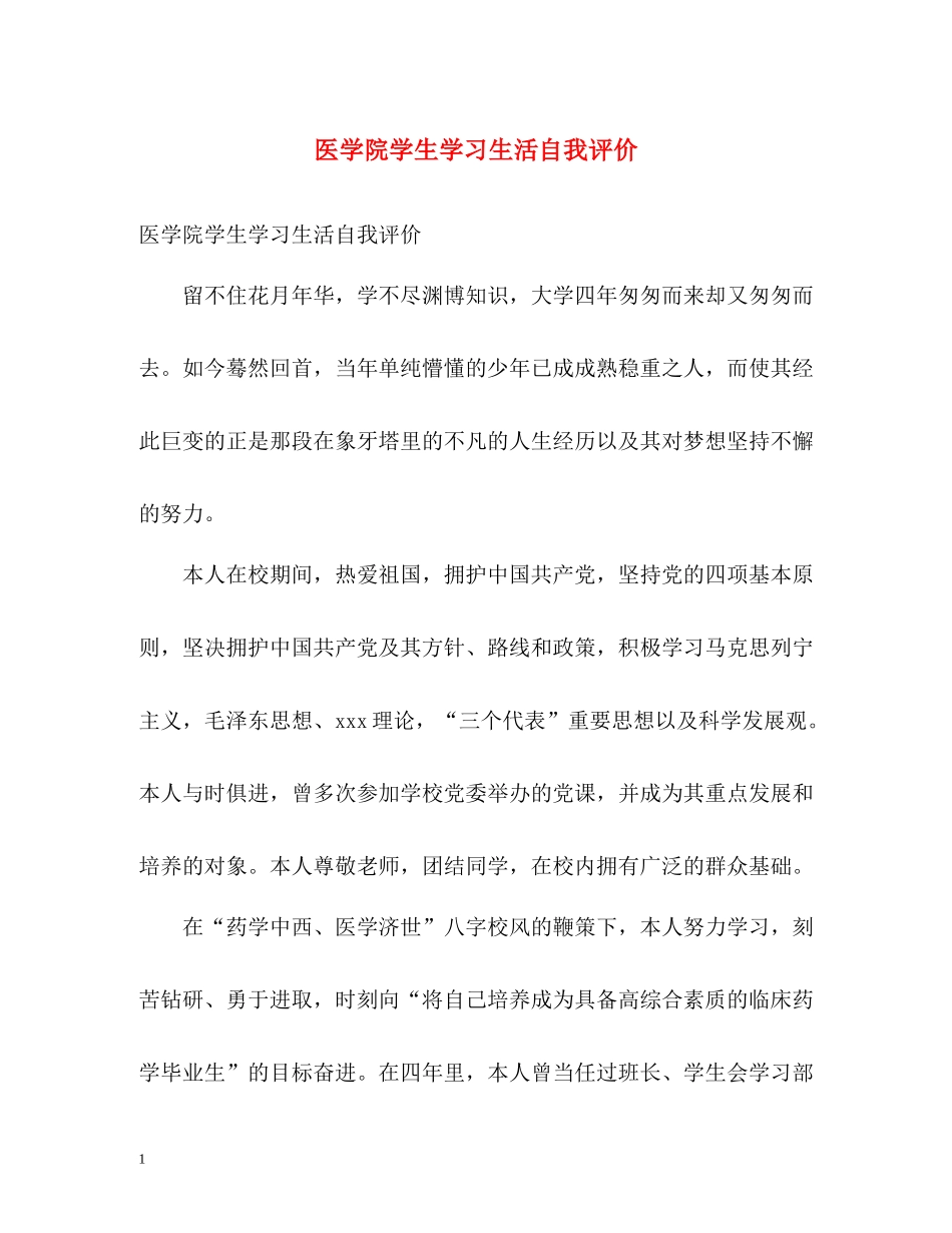 医学院学生学习生活自我评价_第1页