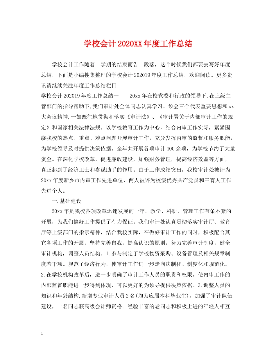 学校会计年度工作总结_第1页