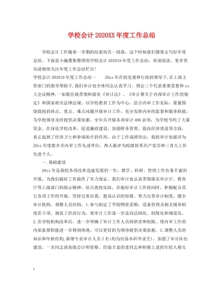 学校会计年度工作总结