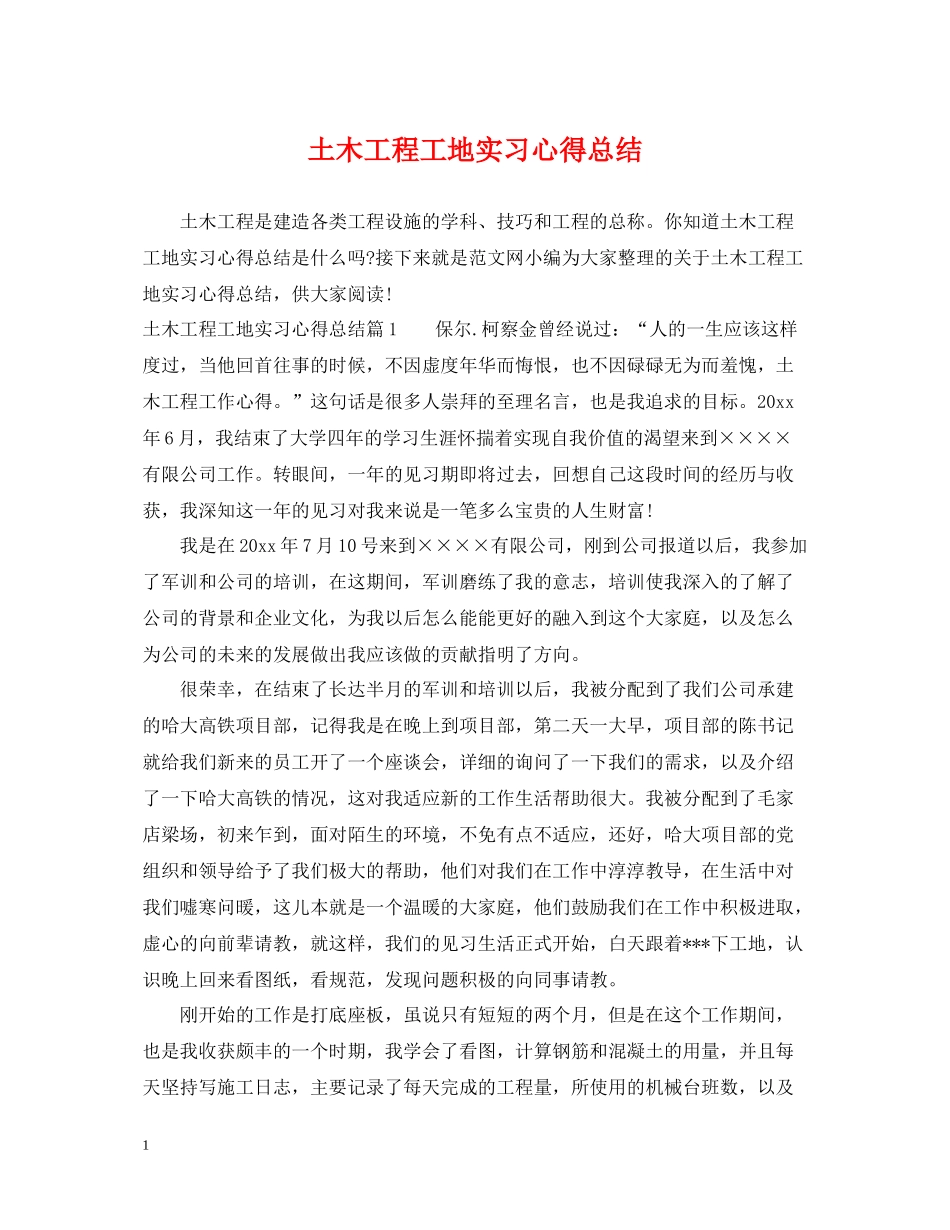 土木工程工地实习心得总结_第1页