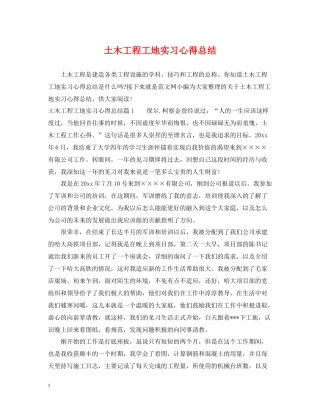 土木工程工地实习心得总结