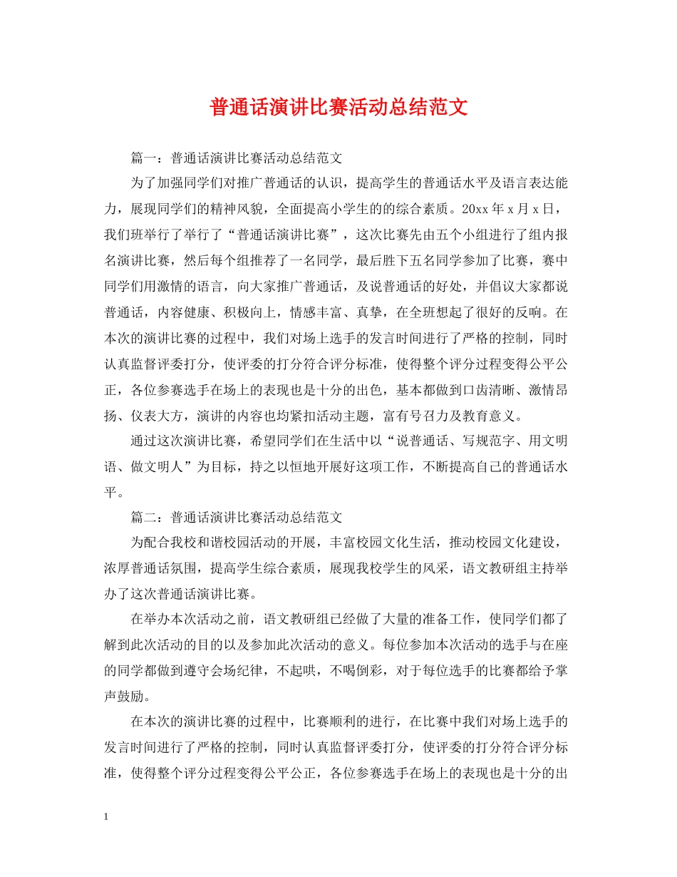 普通话演讲比赛活动总结范文_第1页