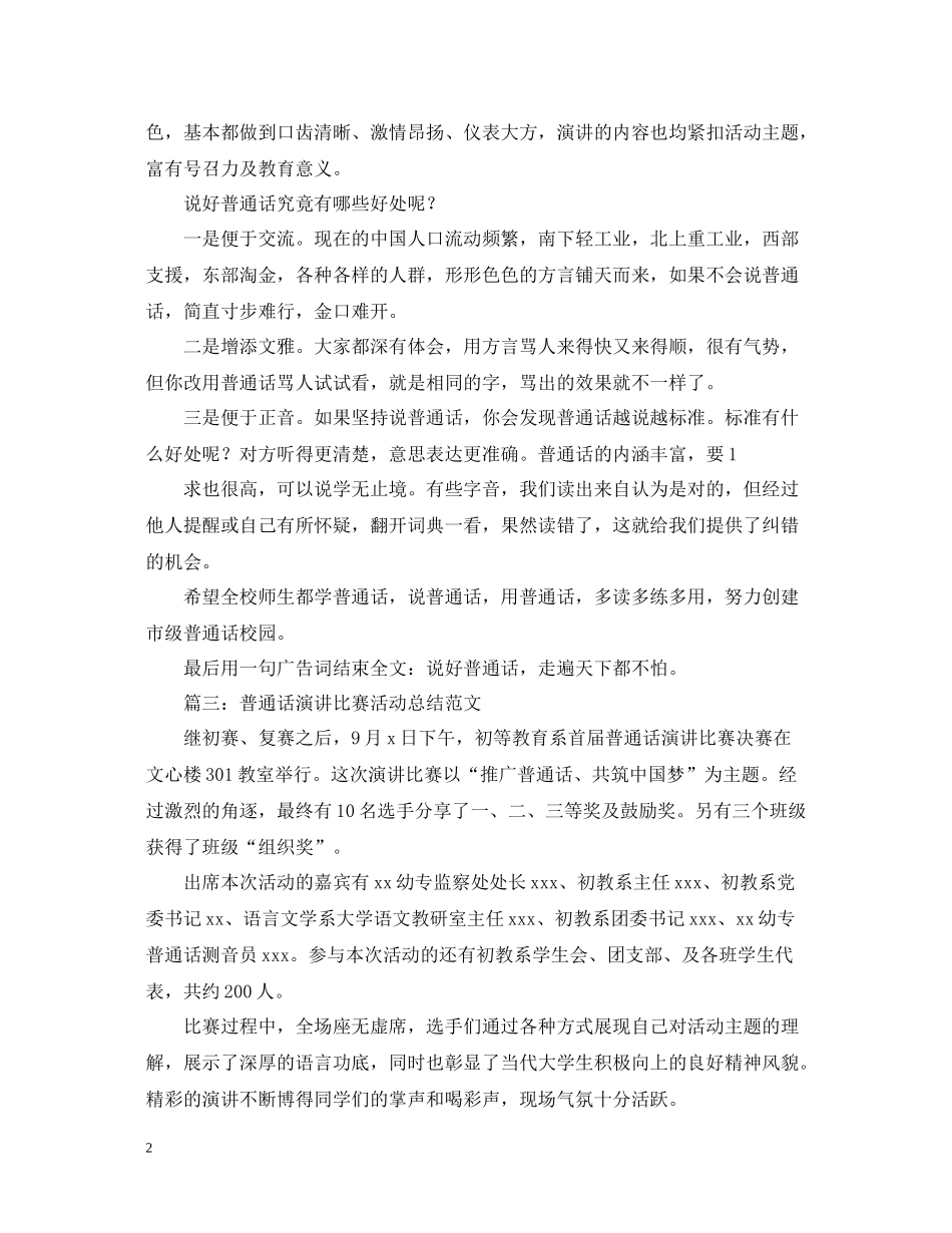 普通话演讲比赛活动总结范文_第2页