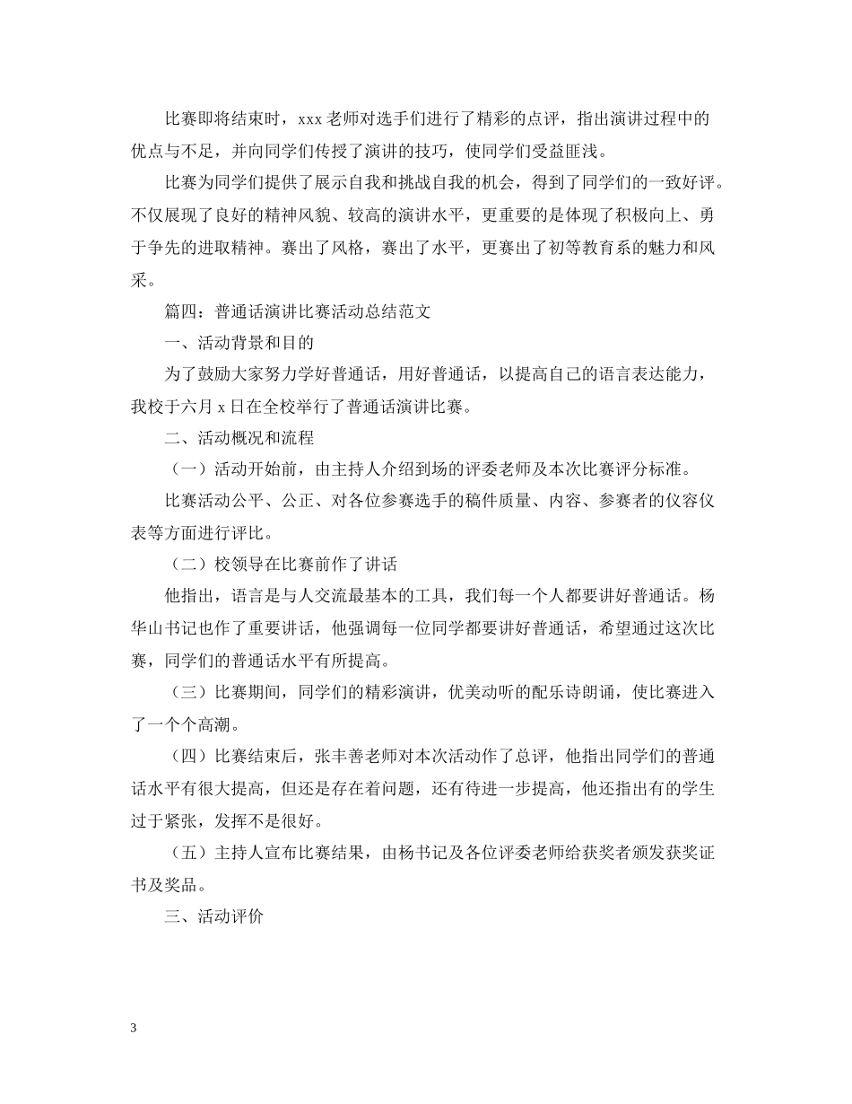 普通话演讲比赛活动总结范文_第3页