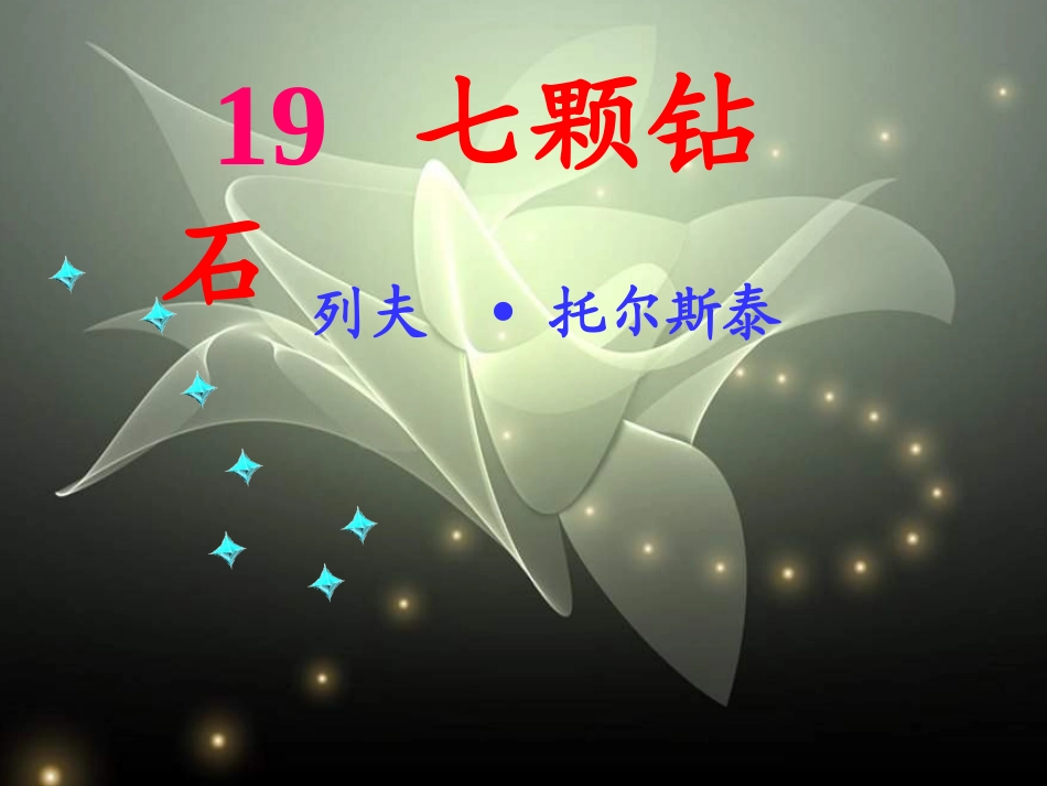 七颗钻石课件[]公开课_第2页