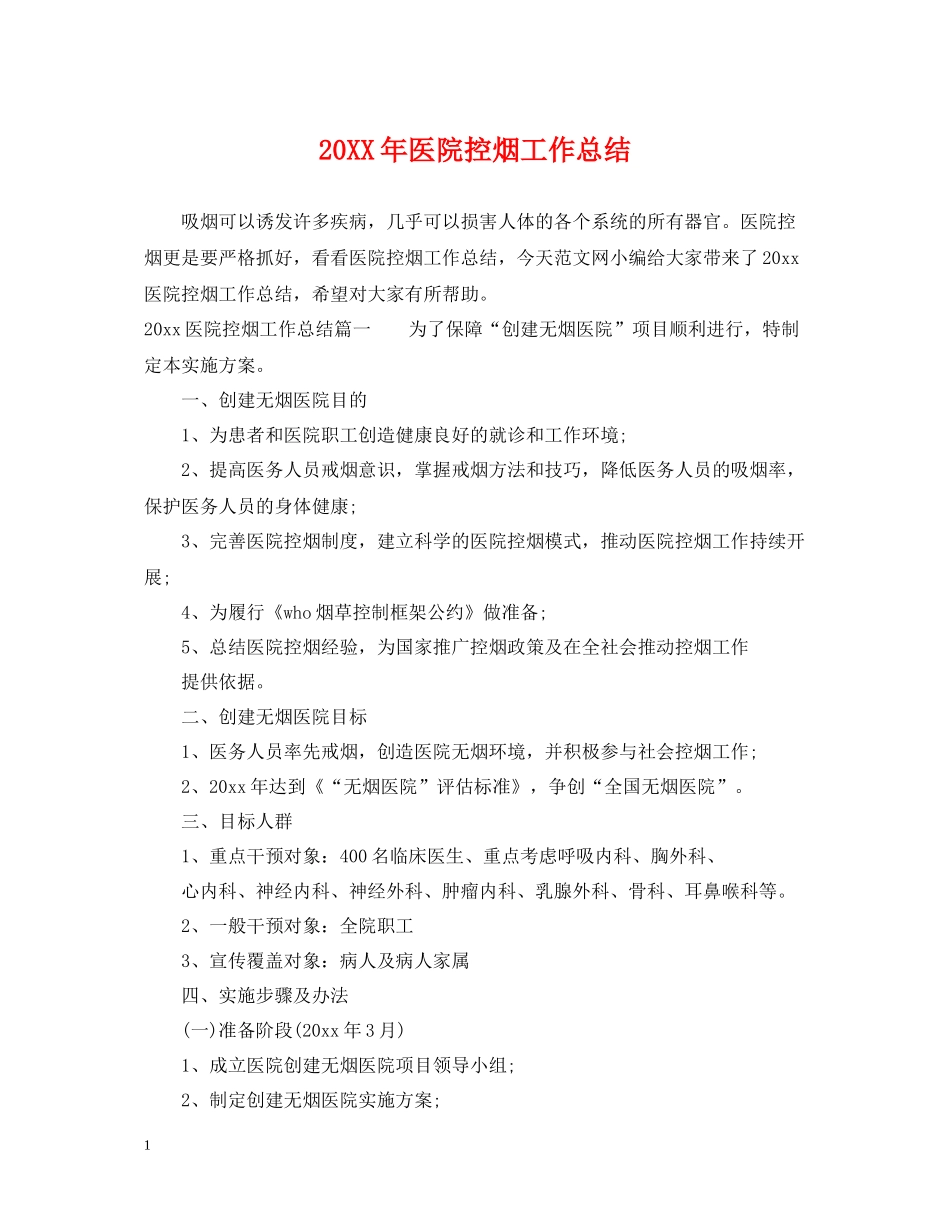 医院控烟工作总结_第1页