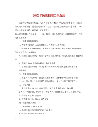 医院控烟工作总结