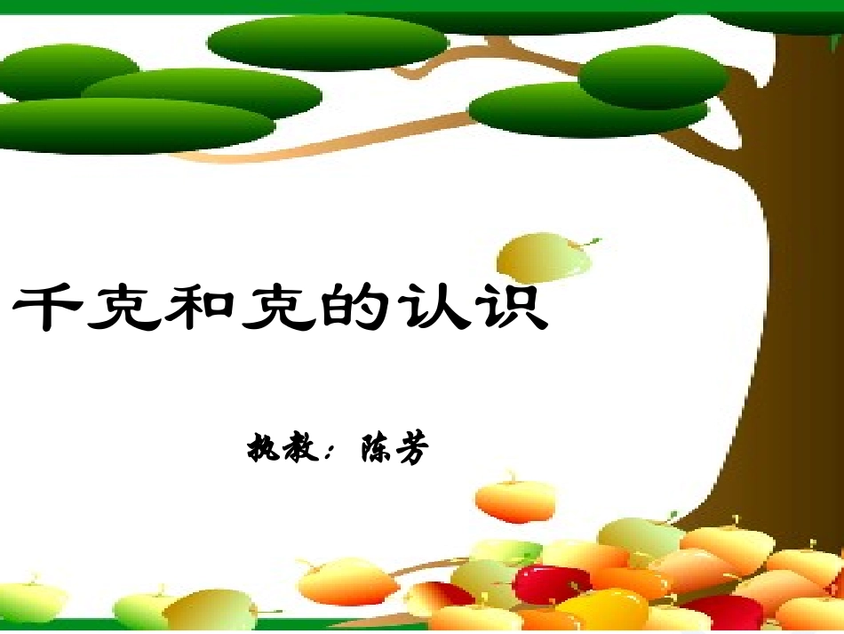 克和千克定稿课件_第1页