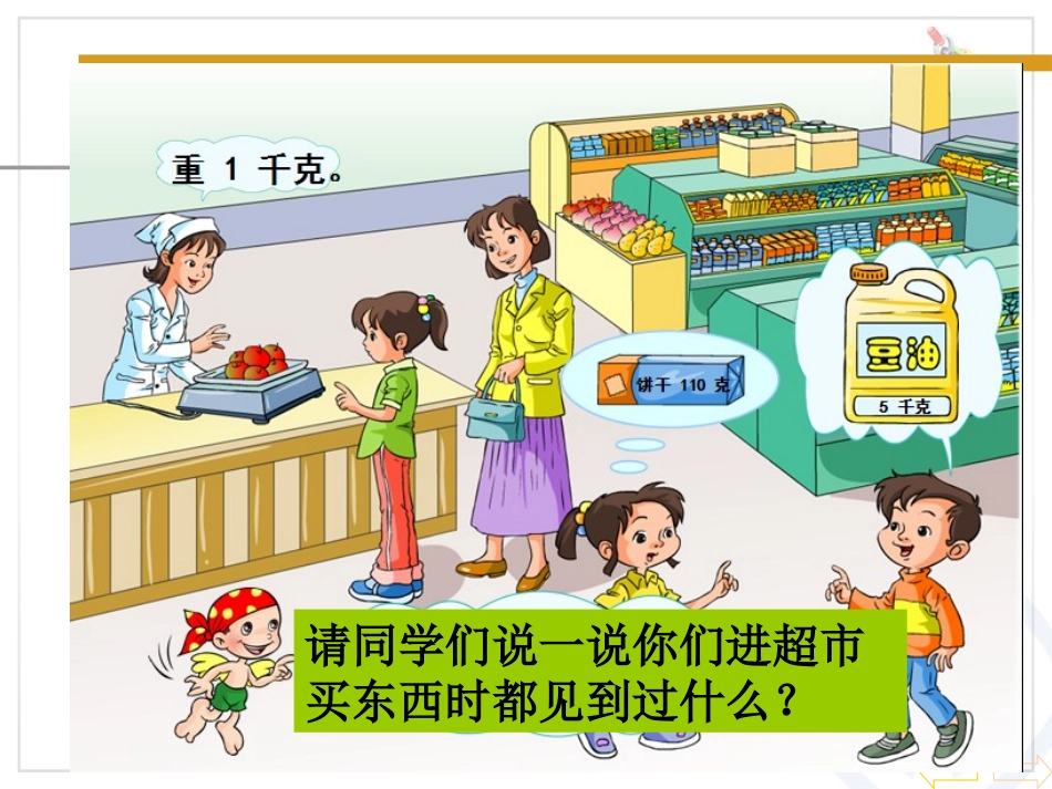 克和千克定稿课件_第2页