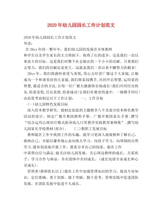 2020年幼儿园园长工作计划范文 