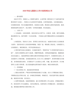 2020年幼儿园园长工作计划范例怎么写 