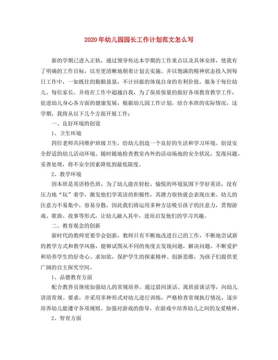 2020年幼儿园园长工作计划范文怎么写 _第1页