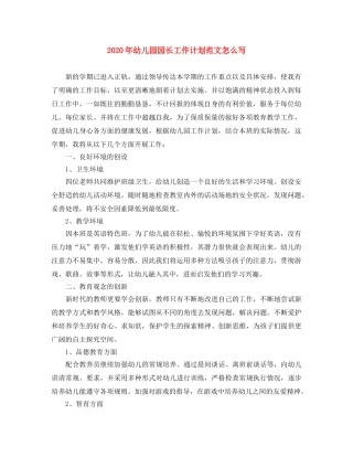 2020年幼儿园园长工作计划范文怎么写 