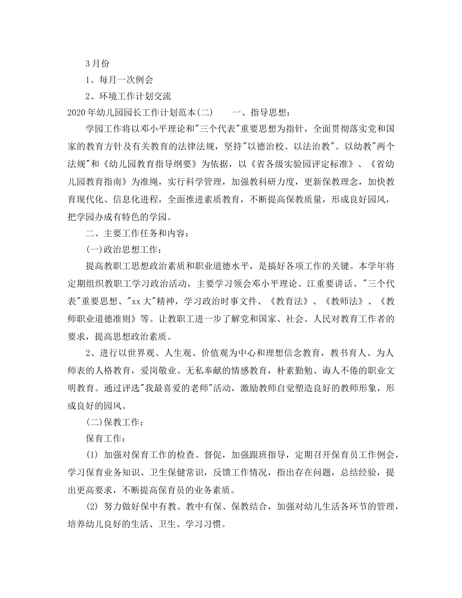 2020年幼儿园园长工作计划范本 _第3页