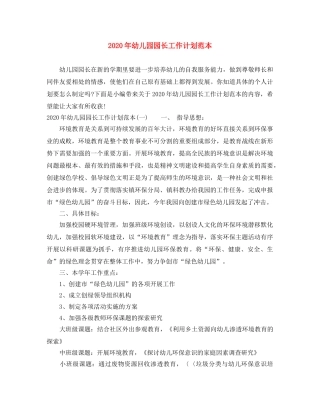 2020年幼儿园园长工作计划范本 
