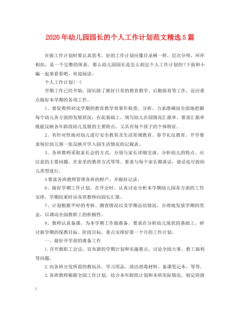 2020年幼儿园园长的个人工作计划范文精选5篇 _第1页