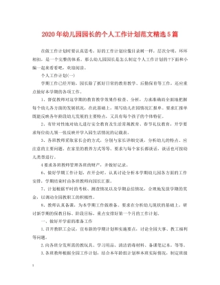 2020年幼儿园园长的个人工作计划范文精选5篇 