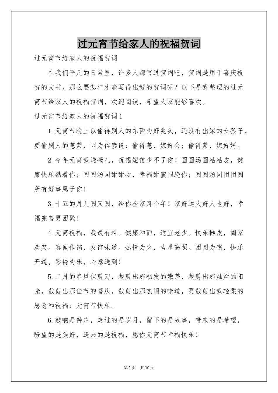 过元宵节给家人的祝福贺词_第1页