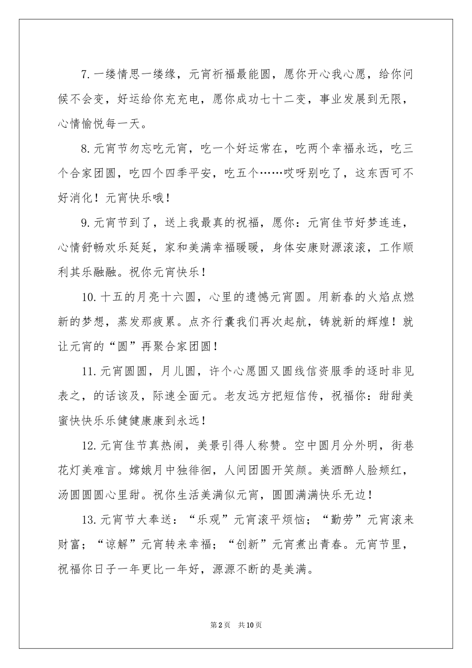 过元宵节给家人的祝福贺词_第2页