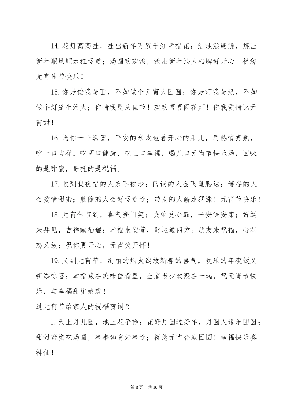 过元宵节给家人的祝福贺词_第3页