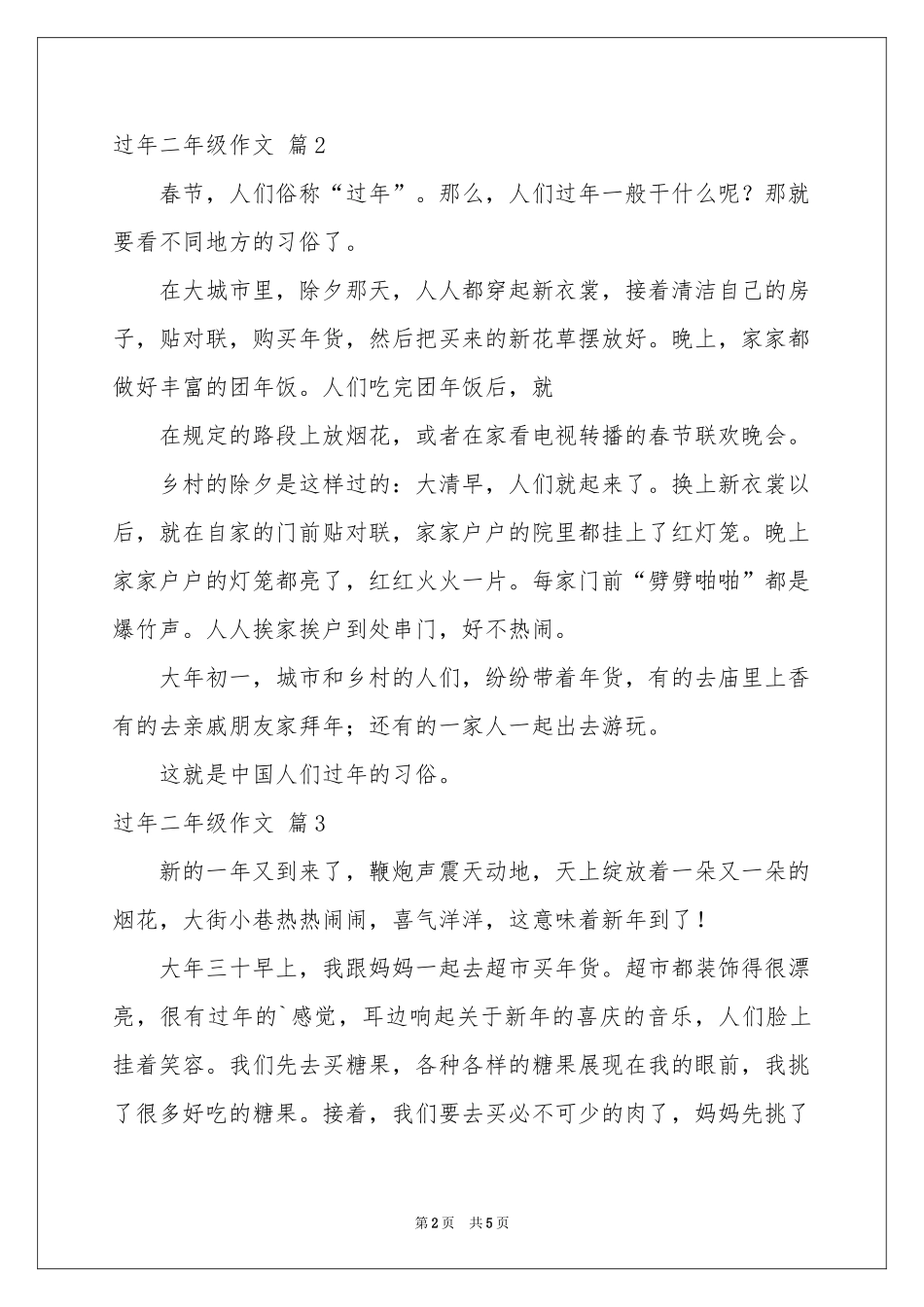 过年二年级作文锦集6篇_第2页