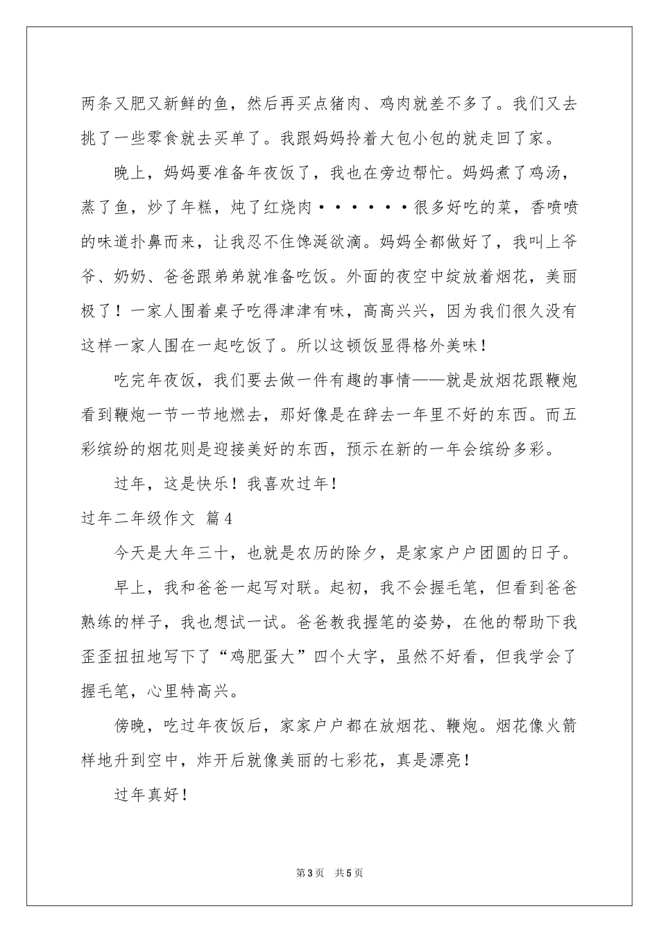 过年二年级作文锦集6篇_第3页
