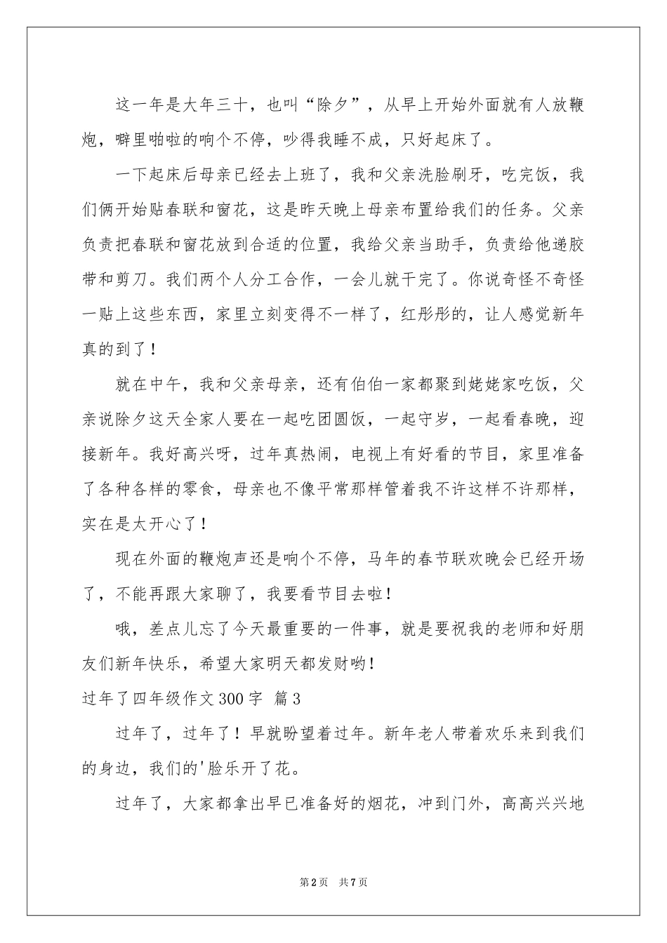 过年了四年级作文300字汇总八篇_第2页