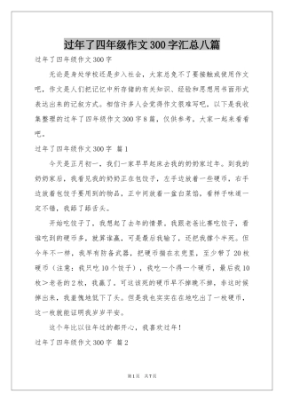 过年了四年级作文300字汇总八篇