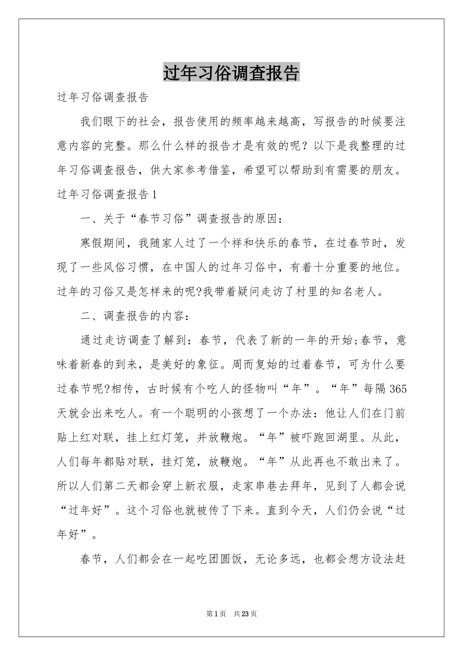 过年习俗调查报告_第1页