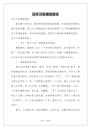 过年习俗调查报告