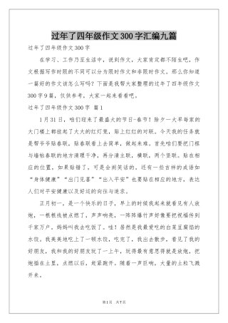 过年了四年级作文300字汇编九篇
