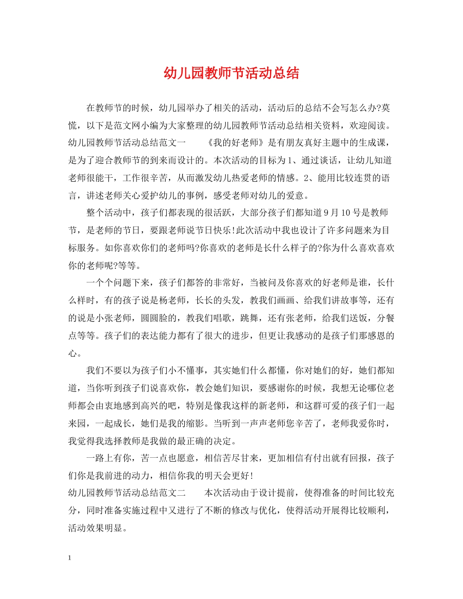 幼儿园教师节活动总结_第1页