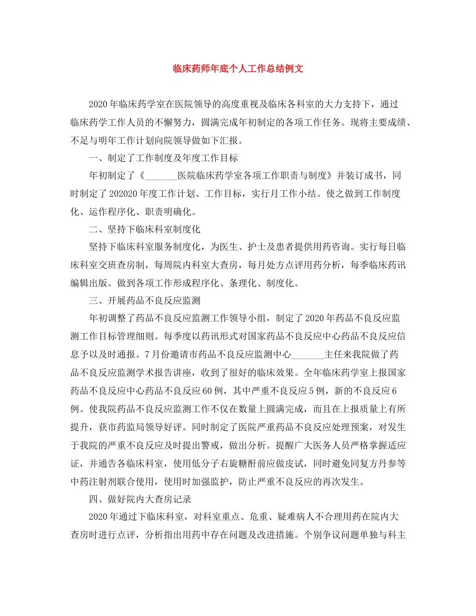 临床药师年底个人工作总结例文_第1页