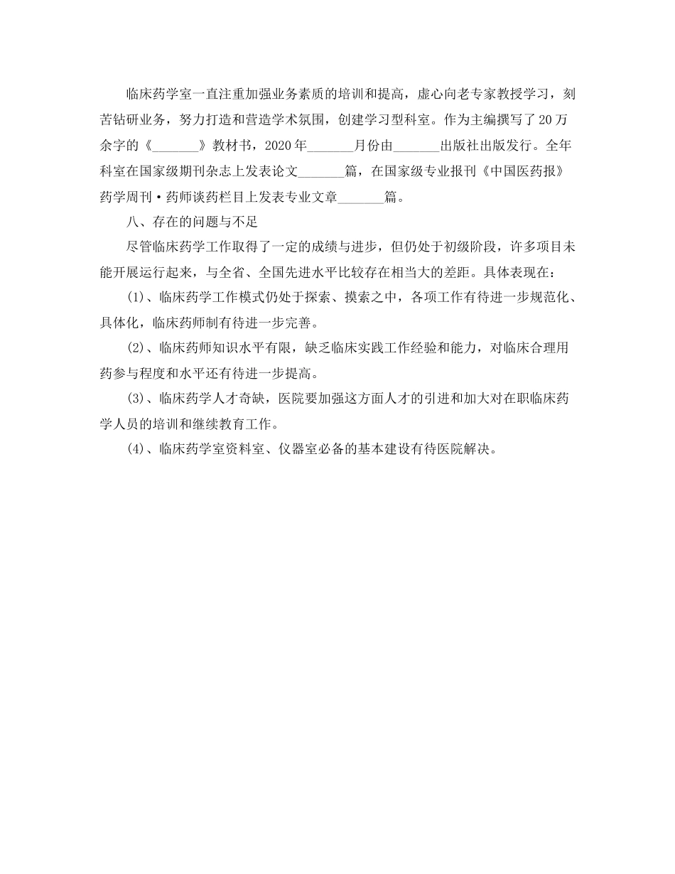 临床药师年底个人工作总结例文_第3页