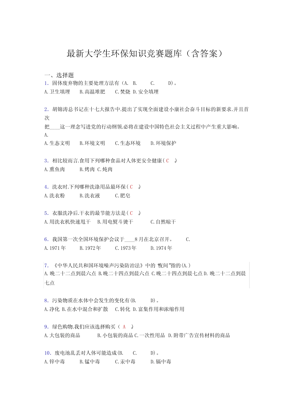 最新大学生环保知识竞赛题库(含答案)EAT _第1页