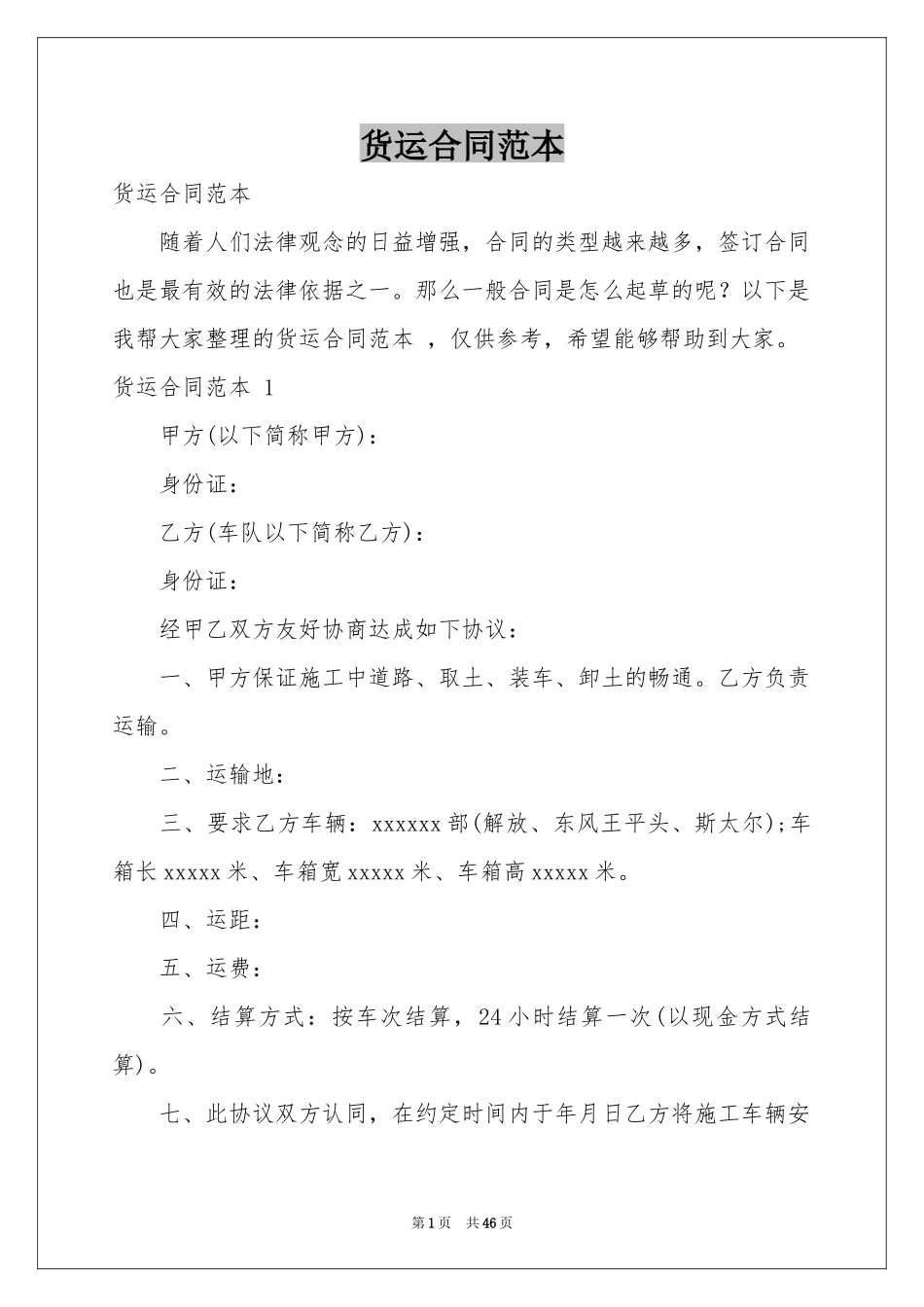 货运合同范本 _第1页