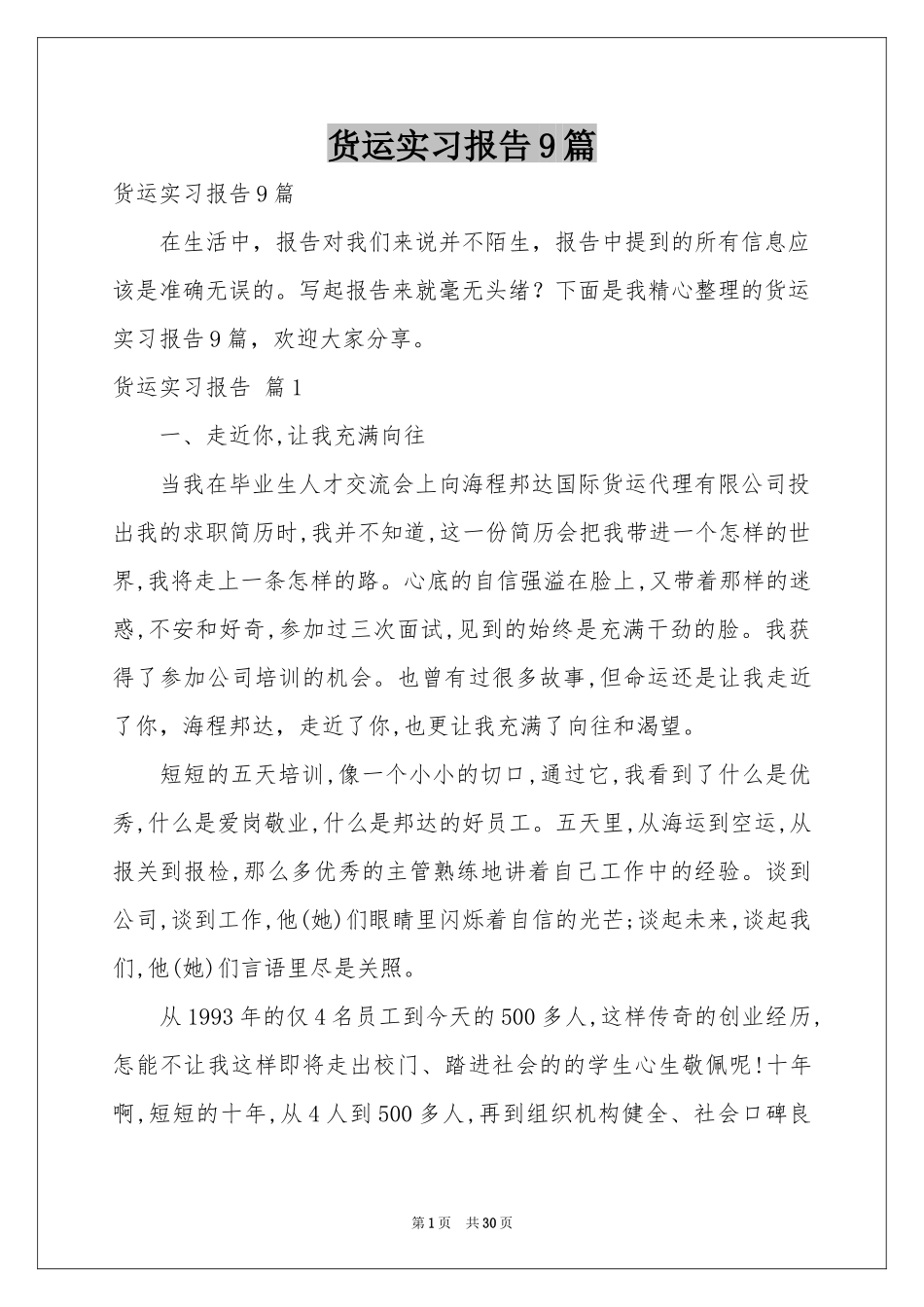 货运实习报告9篇_第1页