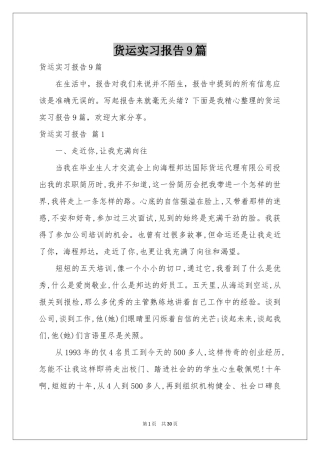 货运实习报告9篇