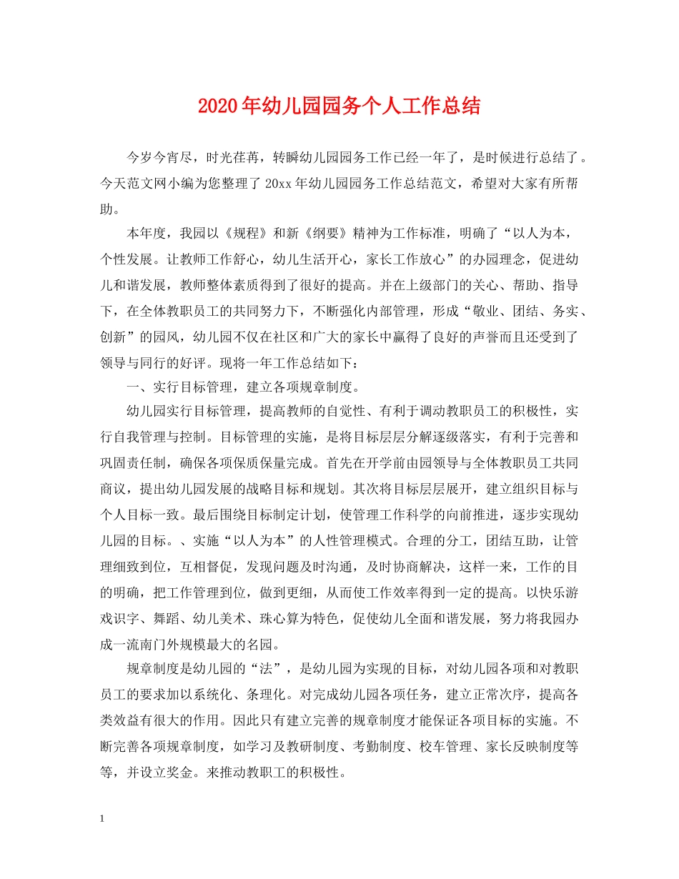2020年幼儿园园务个人工作总结 _第1页