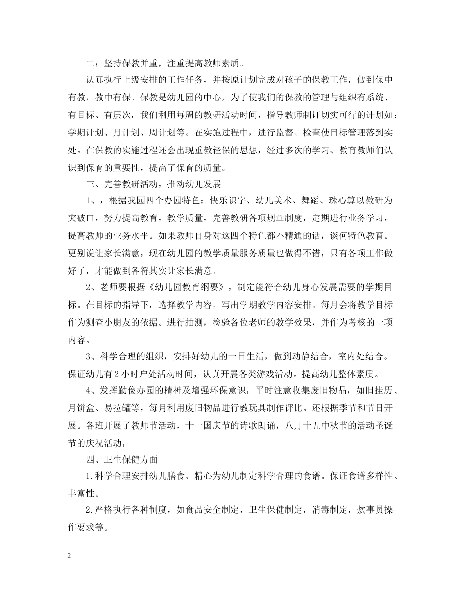 2020年幼儿园园务个人工作总结 _第2页