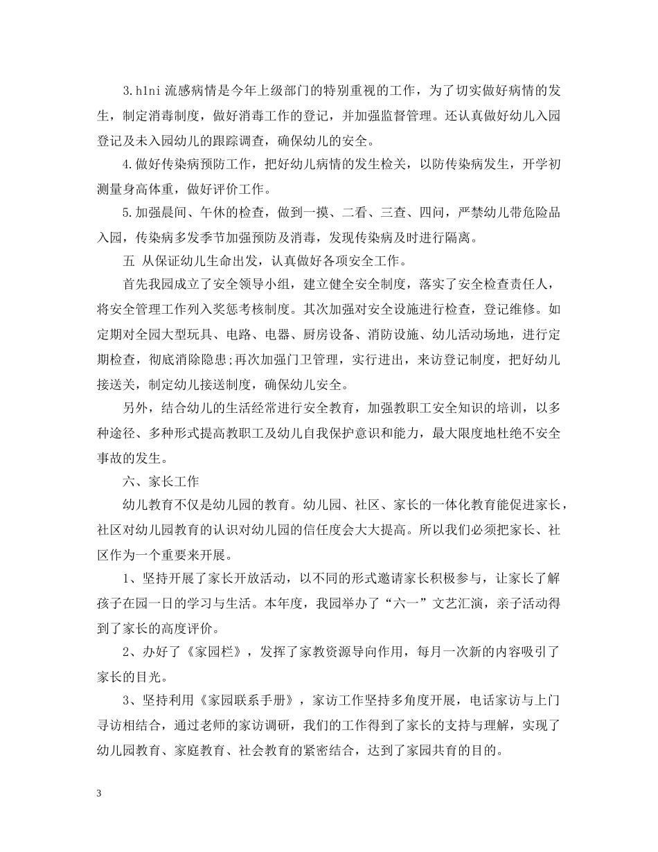 2020年幼儿园园务个人工作总结 _第3页