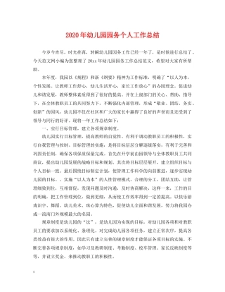 2020年幼儿园园务个人工作总结 