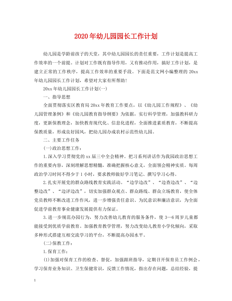 2020年幼儿园园长工作计划 _第1页